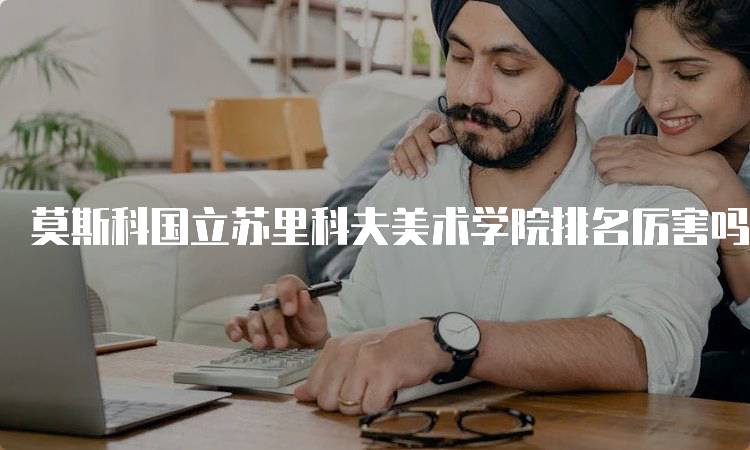 莫斯科国立苏里科夫美术学院排名厉害吗