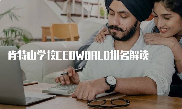 肯特山学校CEOWORLD排名解读