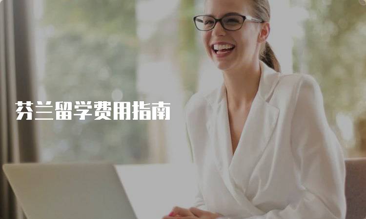 芬兰留学费用指南