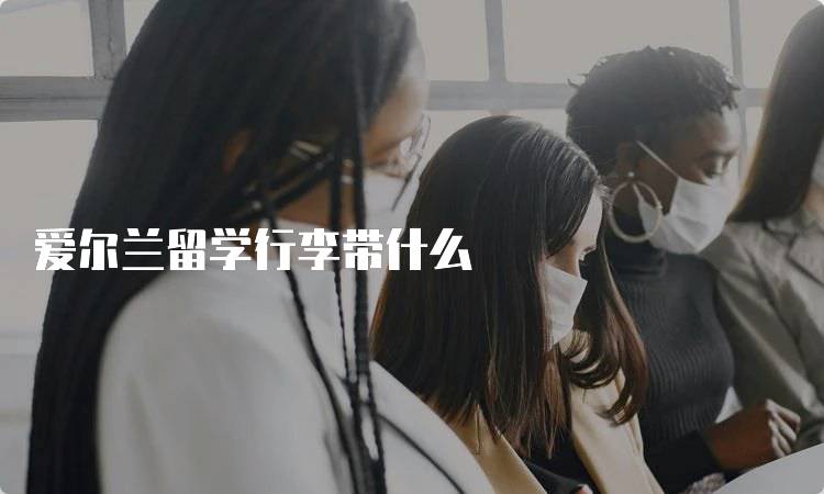 爱尔兰留学行李带什么