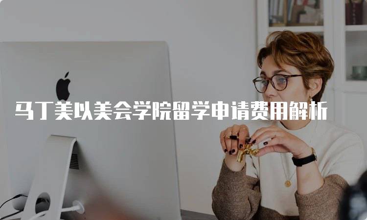 马丁美以美会学院留学申请费用解析