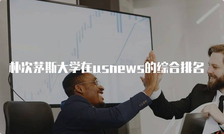 朴次茅斯大学在usnews的综合排名