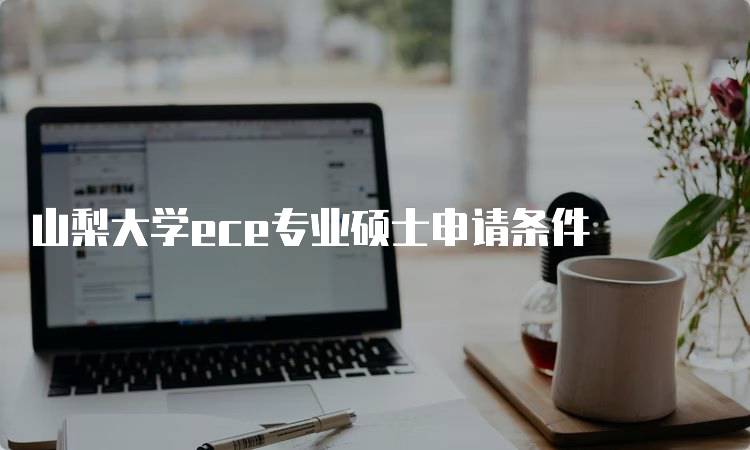 山梨大学ece专业硕士申请条件