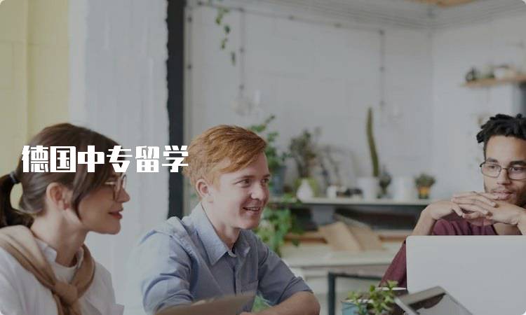 德国中专留学