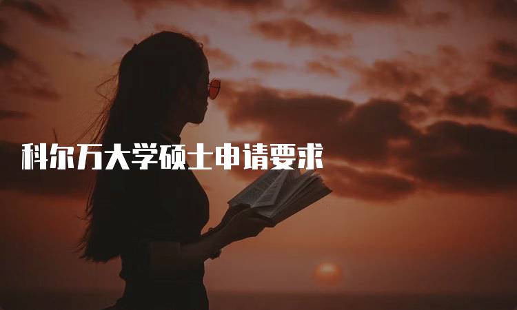 科尔万大学硕士申请要求