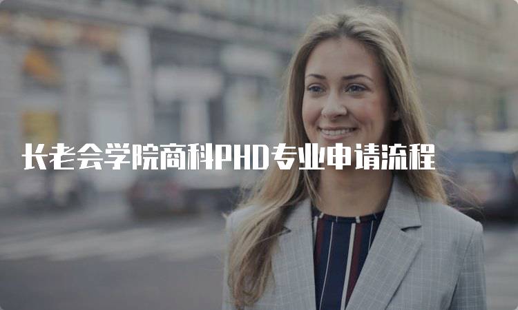 长老会学院商科PHD专业申请流程