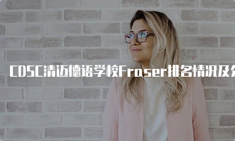 CDSC清迈德语学校Fraser排名情况及分析