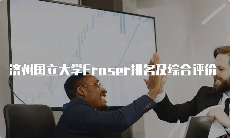 济州国立大学Fraser排名及综合评价