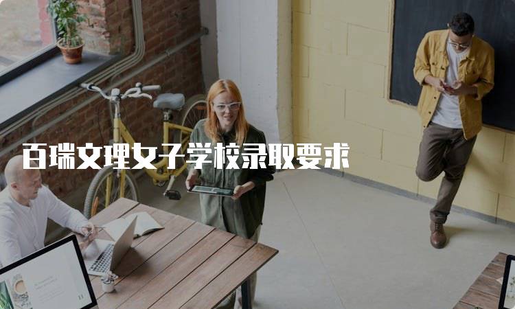 百瑞文理女子学校录取要求