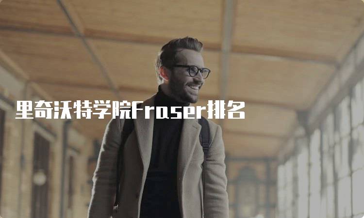 里奇沃特学院Fraser排名