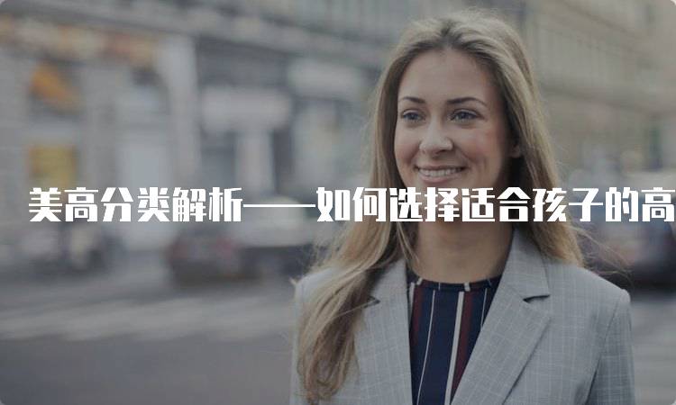 美高分类解析——如何选择适合孩子的高中？