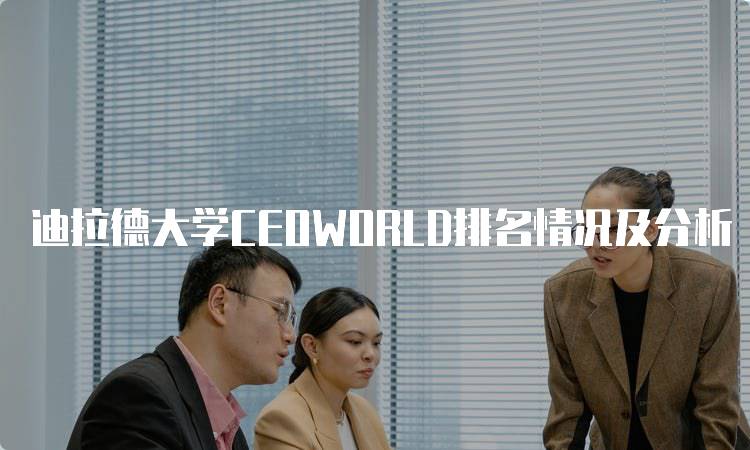 迪拉德大学CEOWORLD排名情况及分析