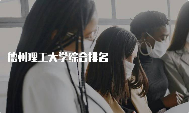 德州理工大学综合排名