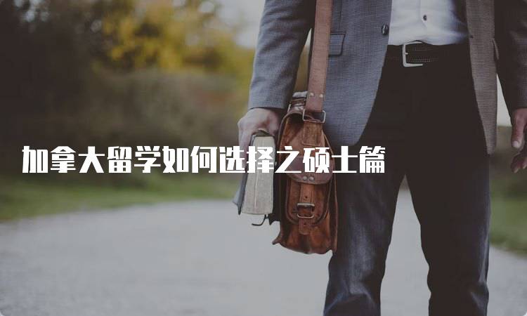 加拿大留学如何选择之硕士篇