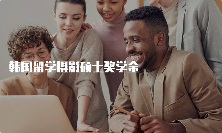 韩国留学摄影硕士奖学金