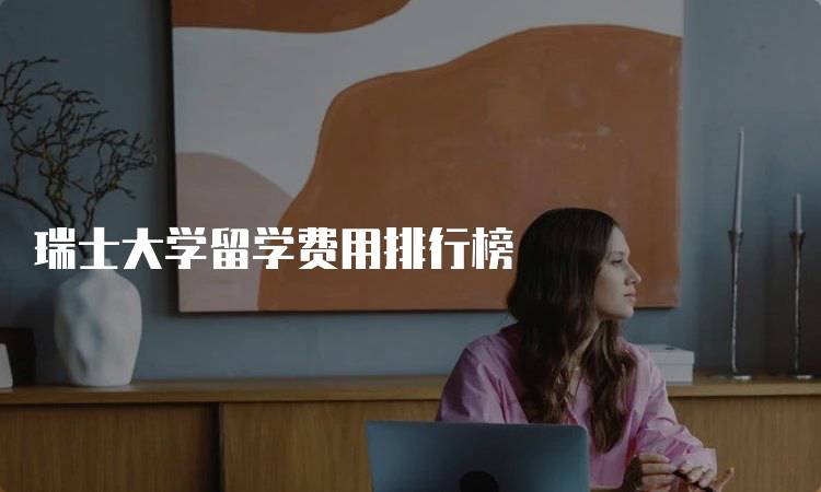 瑞士大学留学费用排行榜