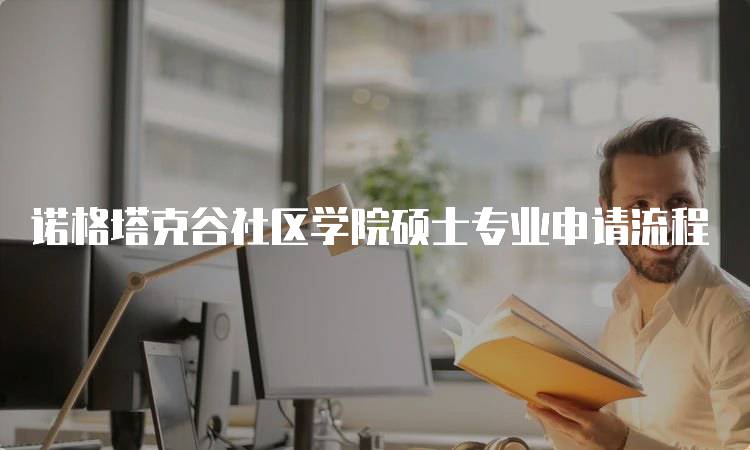 诺格塔克谷社区学院硕士专业申请流程