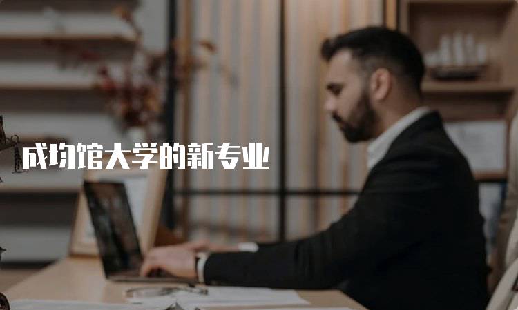 成均馆大学的新专业