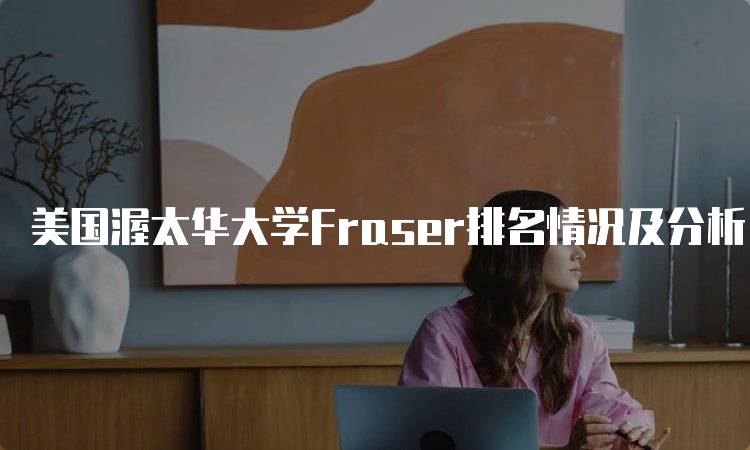 美国渥太华大学Fraser排名情况及分析