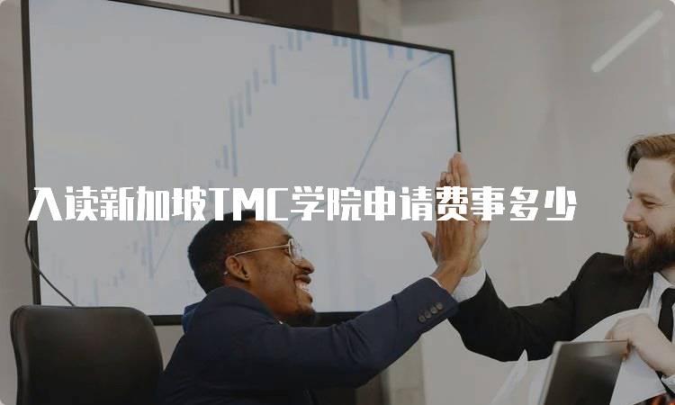 入读新加坡TMC学院申请费事多少