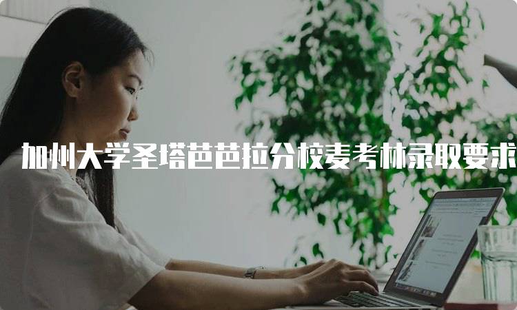 加州大学圣塔芭芭拉分校麦考林录取要求