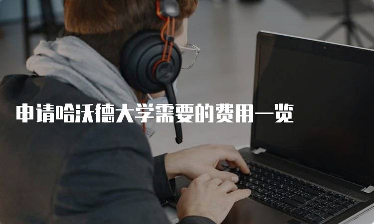 申请哈沃德大学需要的费用一览