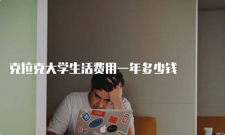 克拉克大学生活费用一年多少钱