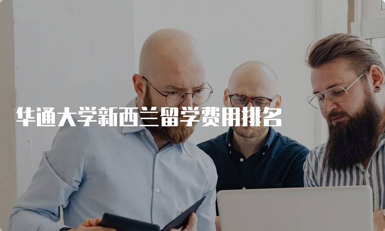 华通大学新西兰留学费用排名