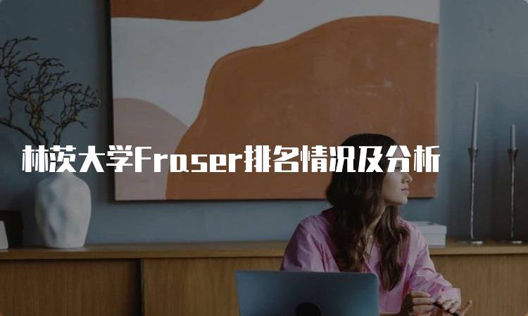 林茨大学Fraser排名情况及分析