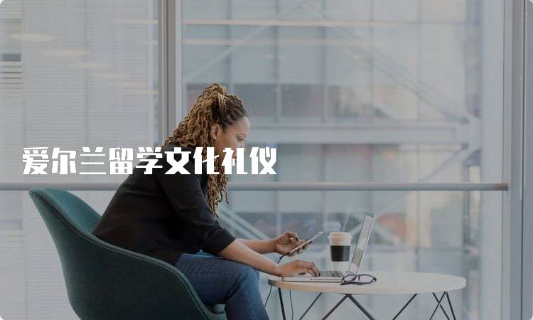 爱尔兰留学文化礼仪