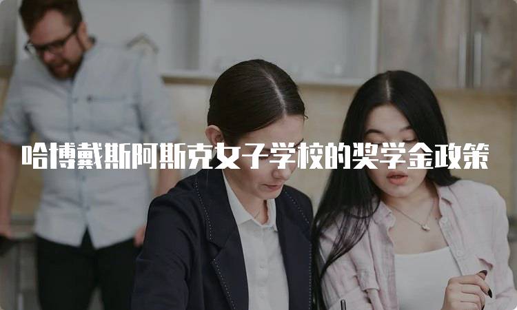 哈博戴斯阿斯克女子学校的奖学金政策