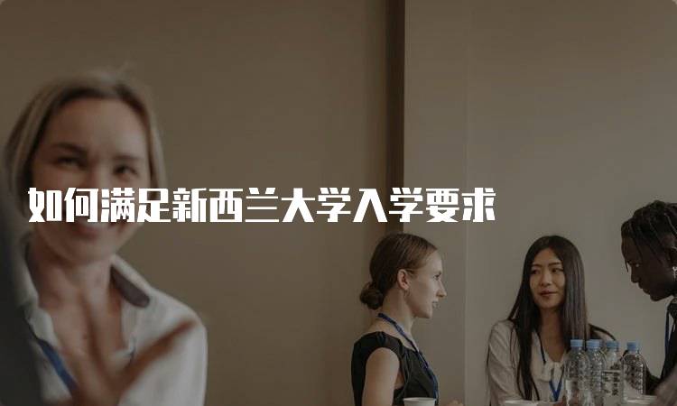 如何满足新西兰大学入学要求