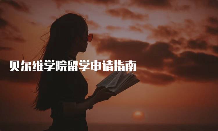 贝尔维学院留学申请指南