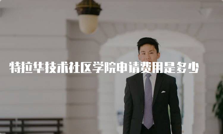特拉华技术社区学院申请费用是多少