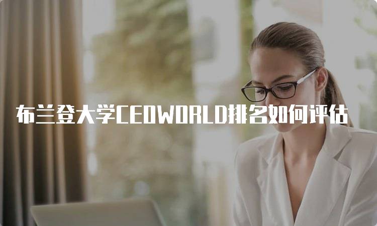 布兰登大学CEOWORLD排名如何评估