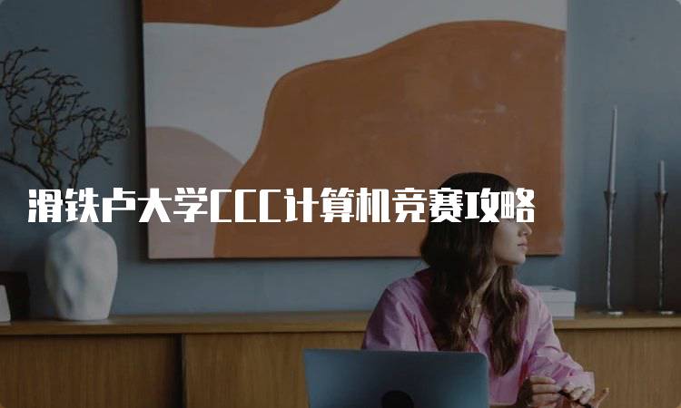 滑铁卢大学CCC计算机竞赛攻略