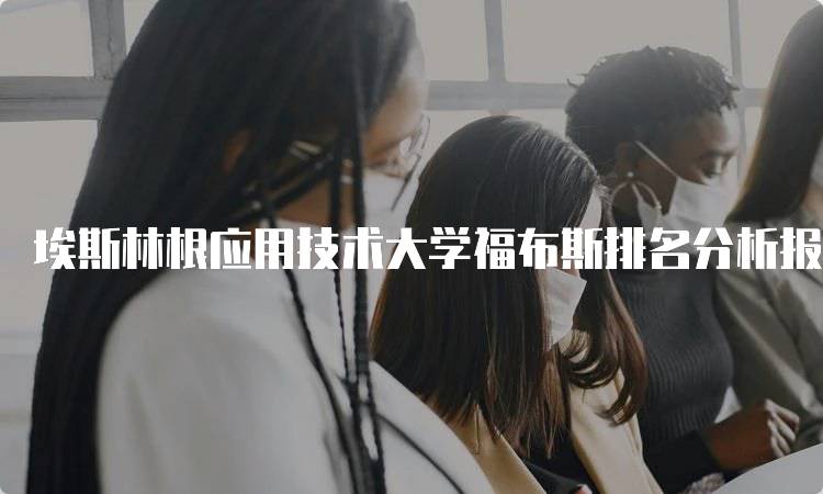 埃斯林根应用技术大学福布斯排名分析报告