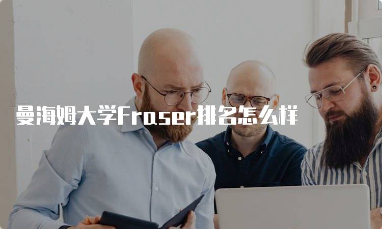 曼海姆大学Fraser排名怎么样