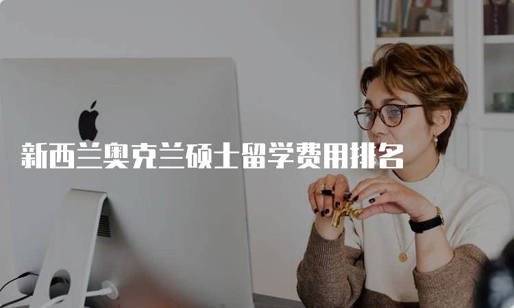 新西兰奥克兰硕士留学费用排名