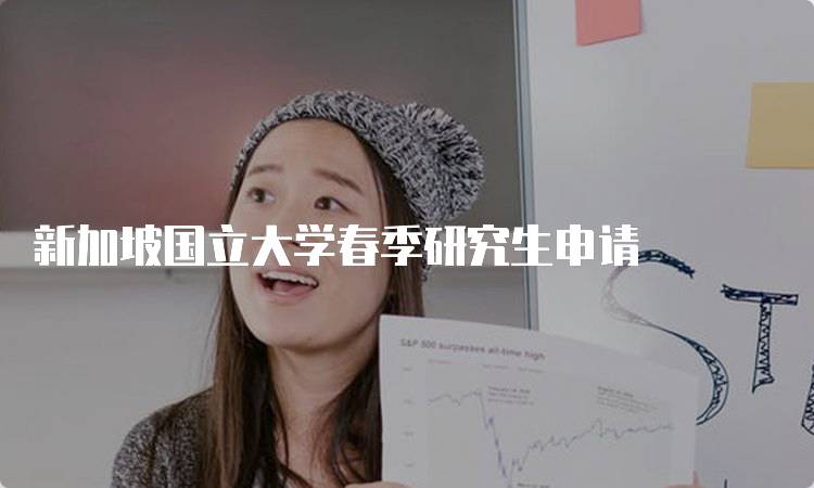 新加坡国立大学春季研究生申请