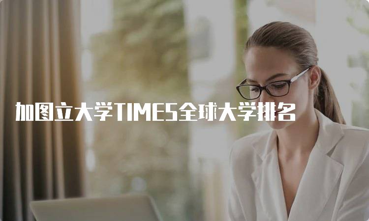 加图立大学TIMES全球大学排名