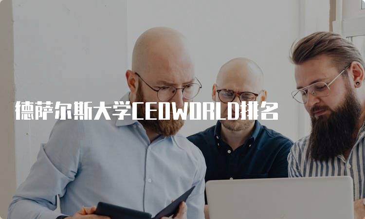 德萨尔斯大学CEOWORLD排名