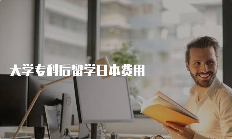 大学专科后留学日本费用