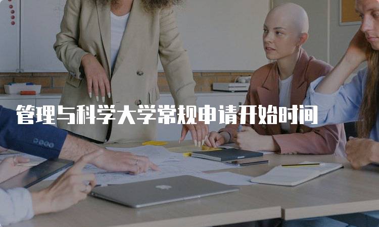 管理与科学大学常规申请开始时间