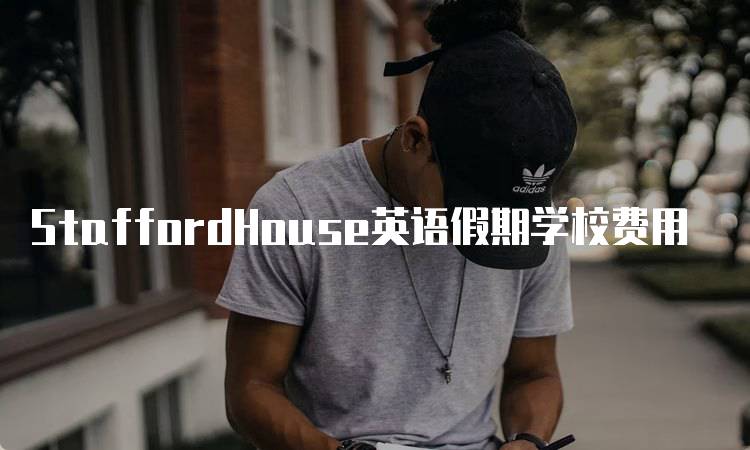 StaffordHouse英语假期学校费用