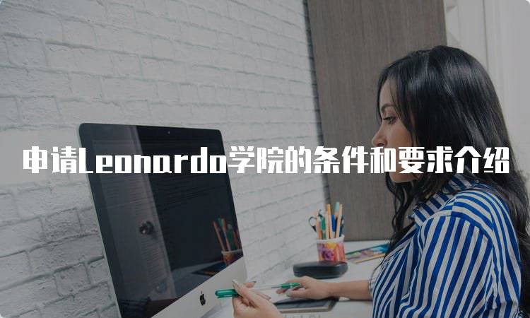 申请Leonardo学院的条件和要求介绍