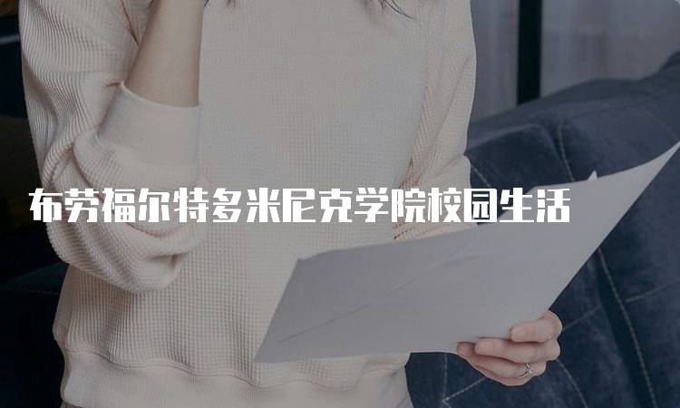 布劳福尔特多米尼克学院校园生活