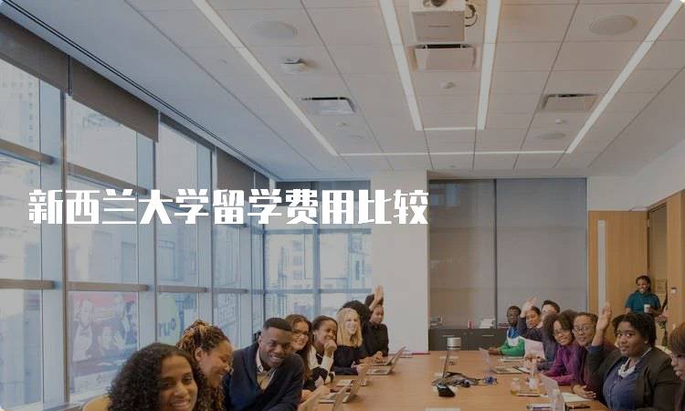 新西兰大学留学费用比较