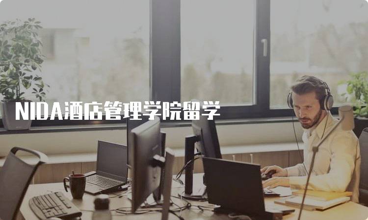 NIDA酒店管理学院留学
