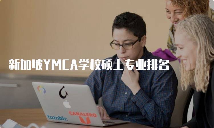 新加坡YMCA学校硕士专业排名